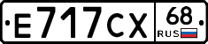 Е717СХ68 - 