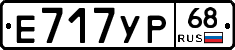 Е717УР68 - 
