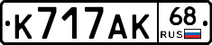 К717АК68 - 