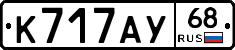 К717АУ68 - 