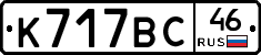 К717ВС46 - 