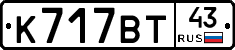 К717ВТ43 - 