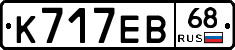 К717ЕВ68 - 