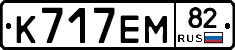 К717ЕМ82 - 