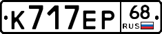 К717ЕР68 - 