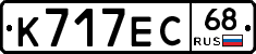 К717ЕС68 - 