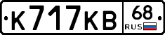 К717КВ68 - 
