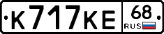 К717КЕ68 - 