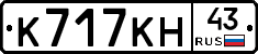К717КН43 - 