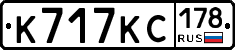 К717КС178 - 