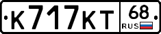 К717КТ68 - 