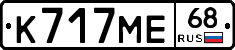 К717МЕ68 - 