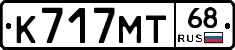 К717МТ68 - 