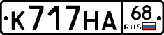 К717НА68 - 