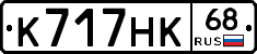 К717НК68 - 