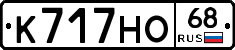К717НО68 - 