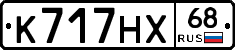 К717НХ68 - 