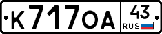 К717ОА43 - 