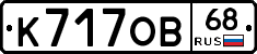 К717ОВ68 - 