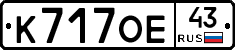 К717ОЕ43 - 