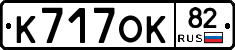 К717ОК82 - 