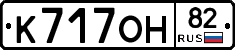 К717ОН82 - 