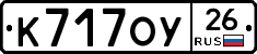 К717ОУ26 - 