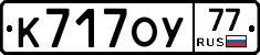 К717ОУ77 - 