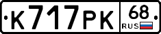 К717РК68 - 