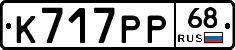 К717РР68 - 