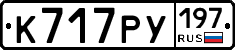 К717РУ197 - 