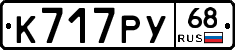 К717РУ68 - 