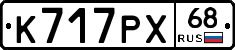 К717РХ68 - 