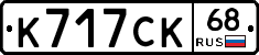 К717СК68 - 