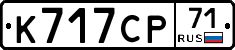 К717СР71 - 