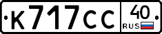 К717СС40 - 