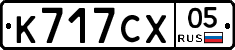 К717СХ05 - 