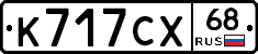 К717СХ68 - 