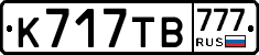 К717ТВ777 - 