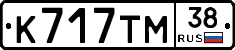 К717ТМ38 - 