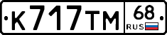 К717ТМ68 - 