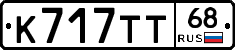К717ТТ68 - 