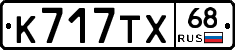 К717ТХ68 - 