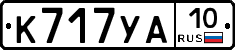 К717УА10 - 