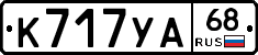 К717УА68 - 