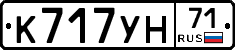 К717УН71 - 