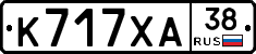 К717ХА38 - 