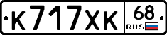 К717ХК68 - 