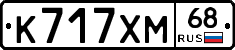 К717ХМ68 - 
