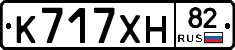 К717ХН82 - 